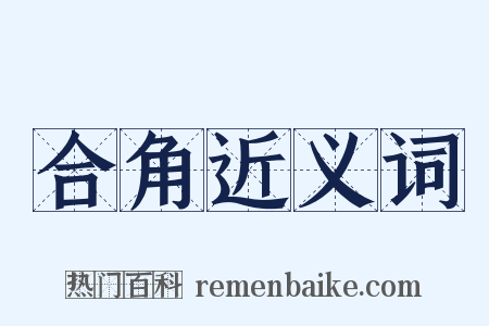合角近义词是什么意思的图片